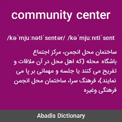 معنی community center